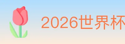 2026世界杯竞猜官方网站 logo